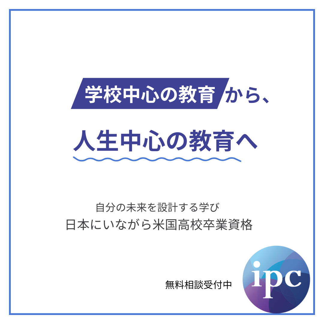 ipc Interschool Facebook ad: 通学に縛られない高校
