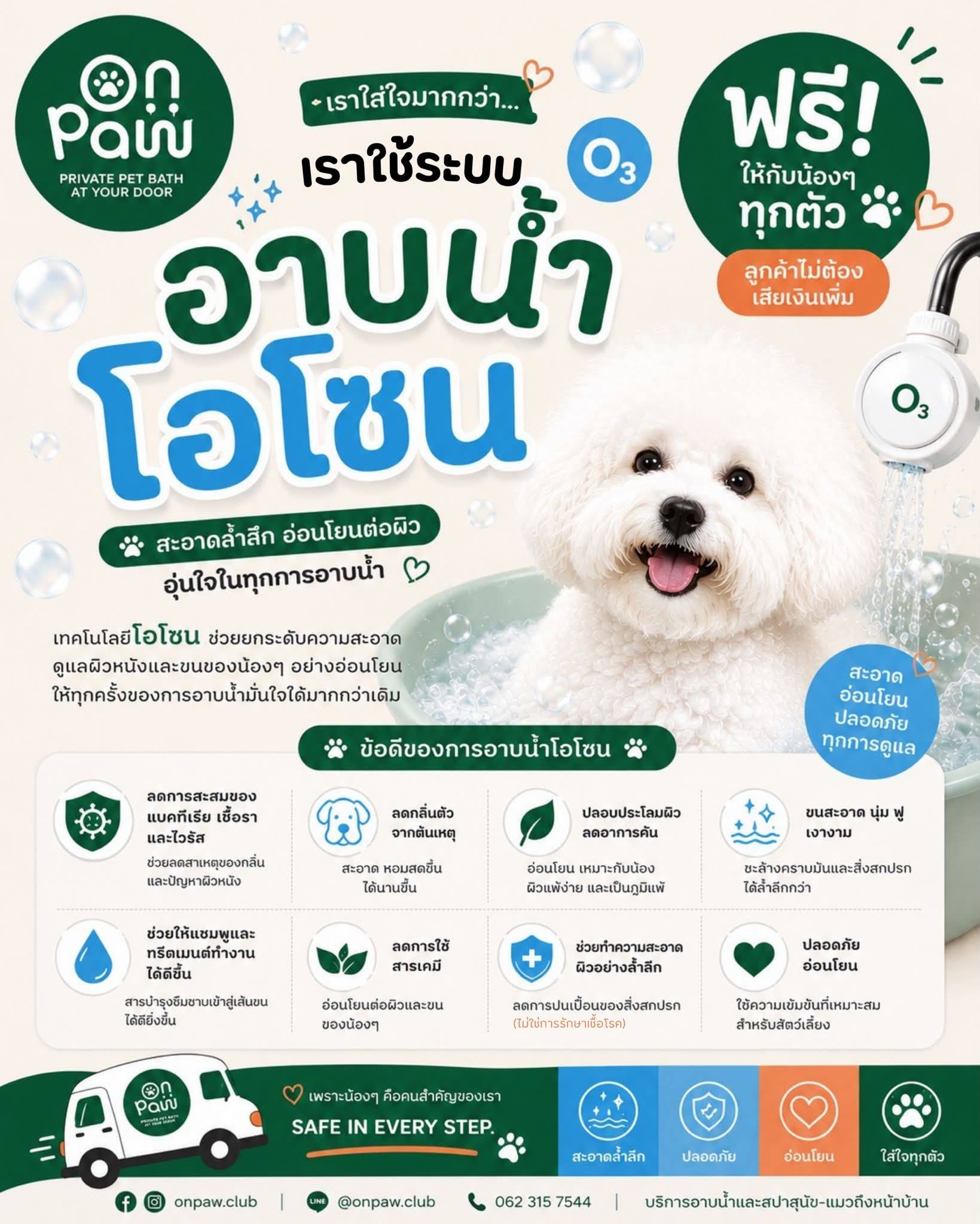 onpaw.club - Pet Grooming Delivery Facebook ad: อาบน้ำโอโซน ฟรี! สำหรับน้องๆ ทุกตัว
