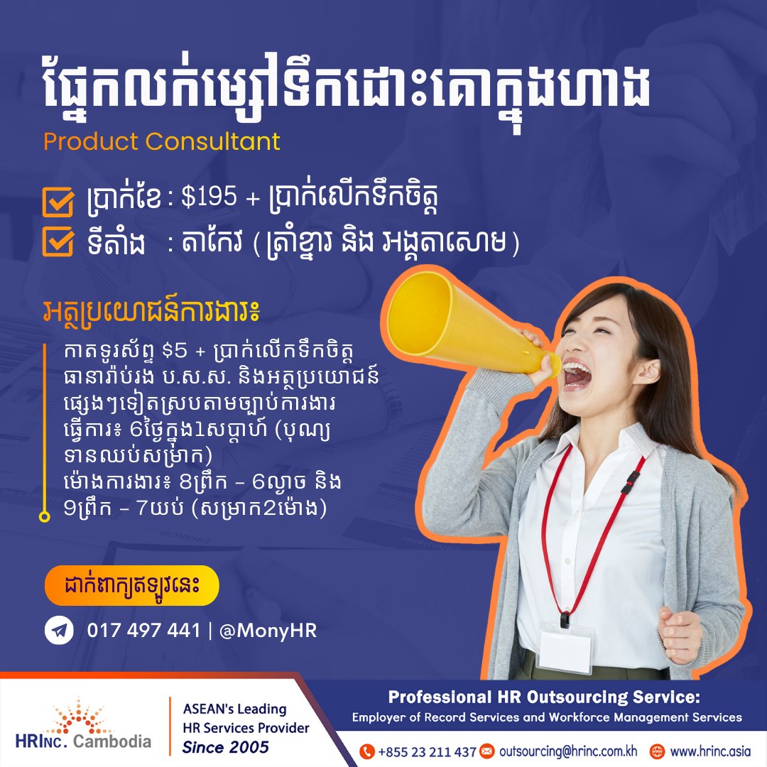 HRINC Outsourcing Facebook ad: ដំណឹងជ្រើសរើសបុគ្គលិក ផ្នែកលក់ម្សៅទឹកដោះគោ ខាងក្នុងហាង…