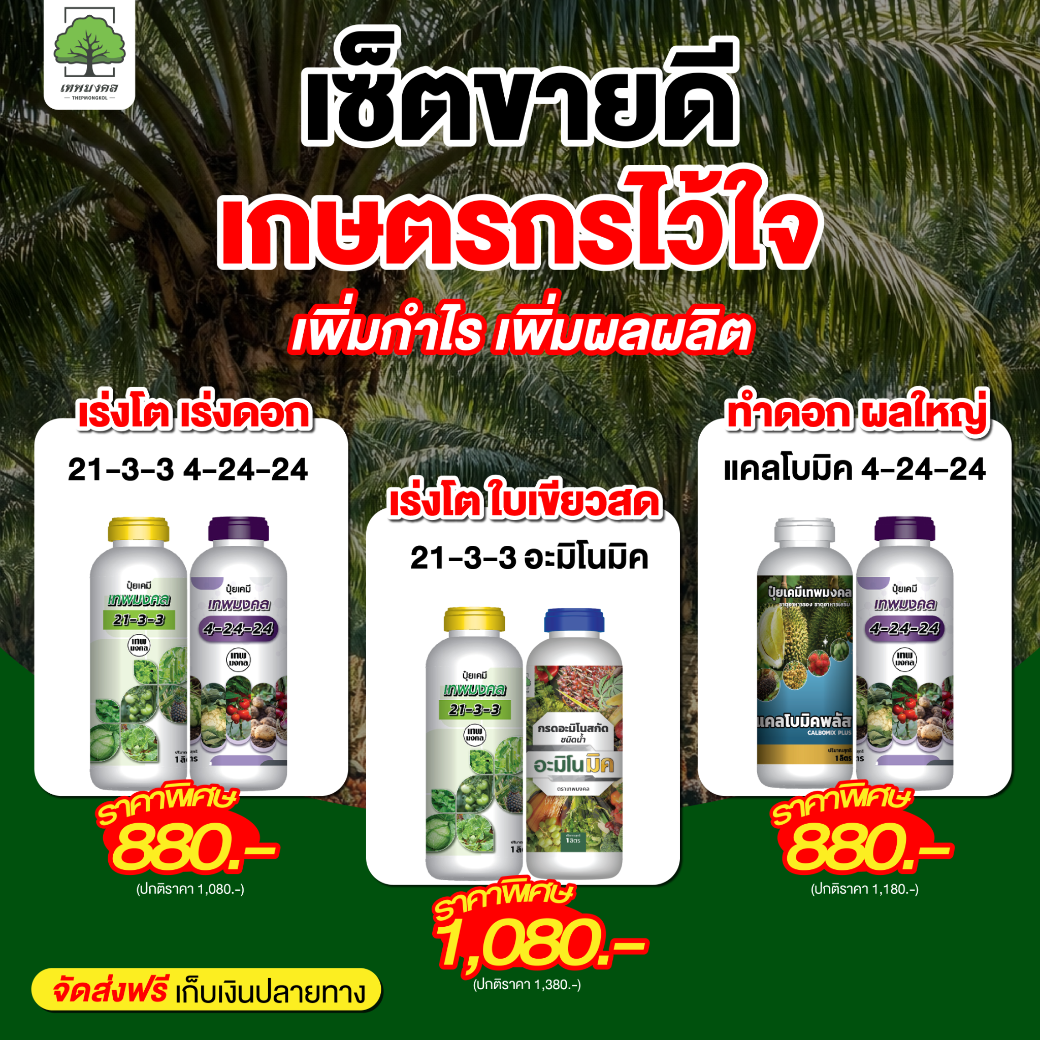สินค้าการเกษตร เพื่อเกษตรกรไทย ตราเทพมงคล Facebook ad