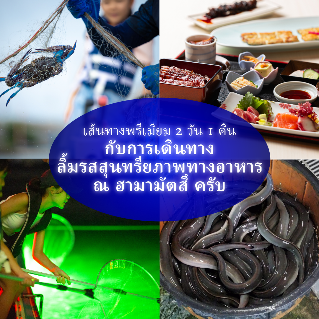 HIS World Facebook ad: เส้นทางสายอาหารสุดพรีเมียม 2 วัน 1 คืน ณ ฮามามัตสึ