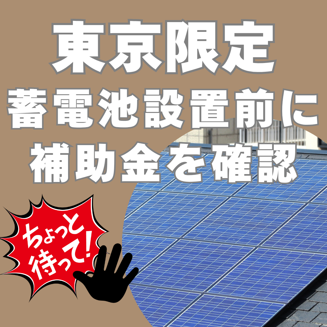 東京都の蓄電池補助金 Facebook ad: 東京限定!蓄電池設置の補助金