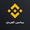 Binance Arabic