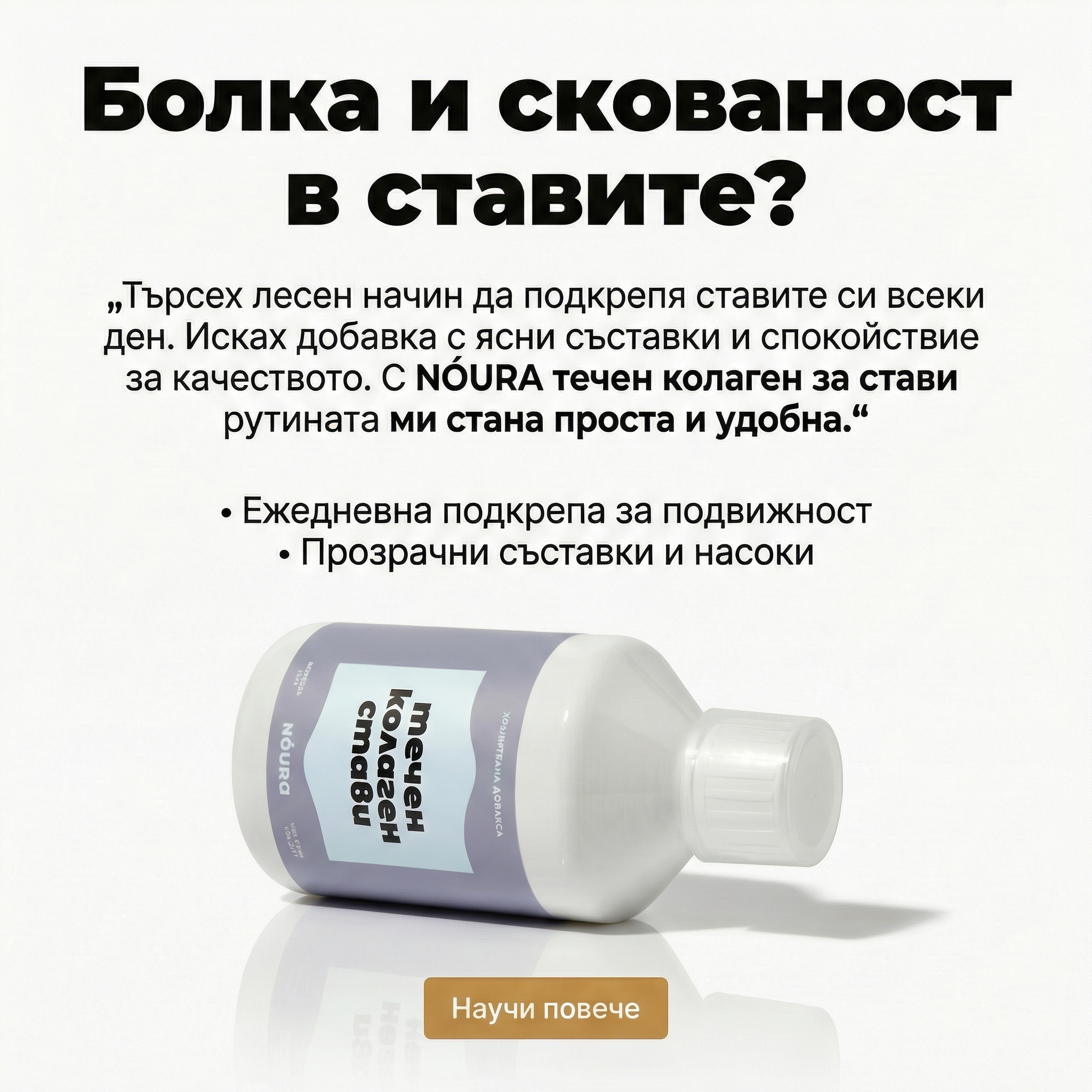 NÓURA Facebook ad: Грижа за ставите, която се усеща