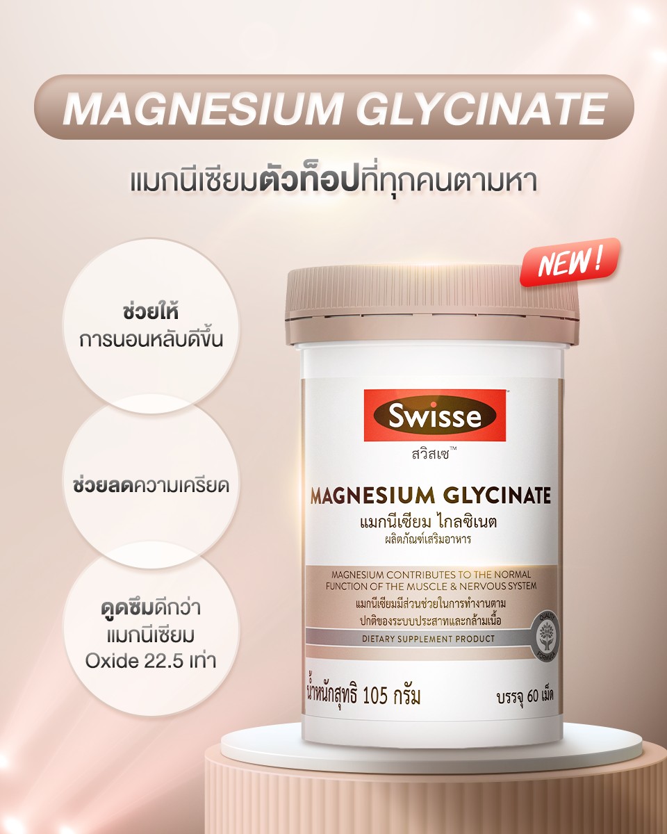 Swisse Thailand Facebook ad: ใหม่! Magnesium Glycinate แมกนีเซียมตัวท็อปที่ทุกคนตามหา