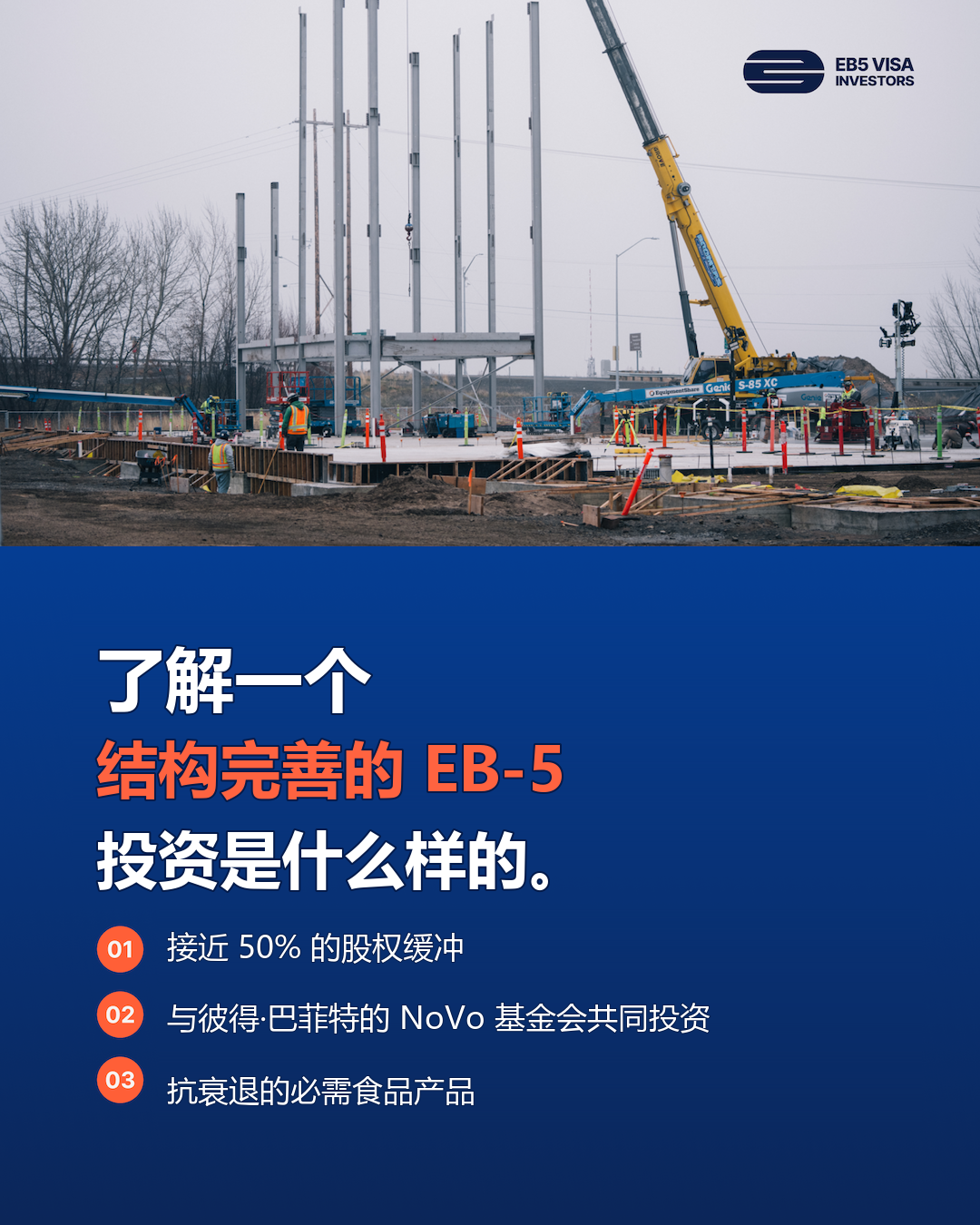 EB-5 Visa Investors Facebook ad: 大多数 EB-5 项目依赖预测。本项目建立在已经存在的基础之上。