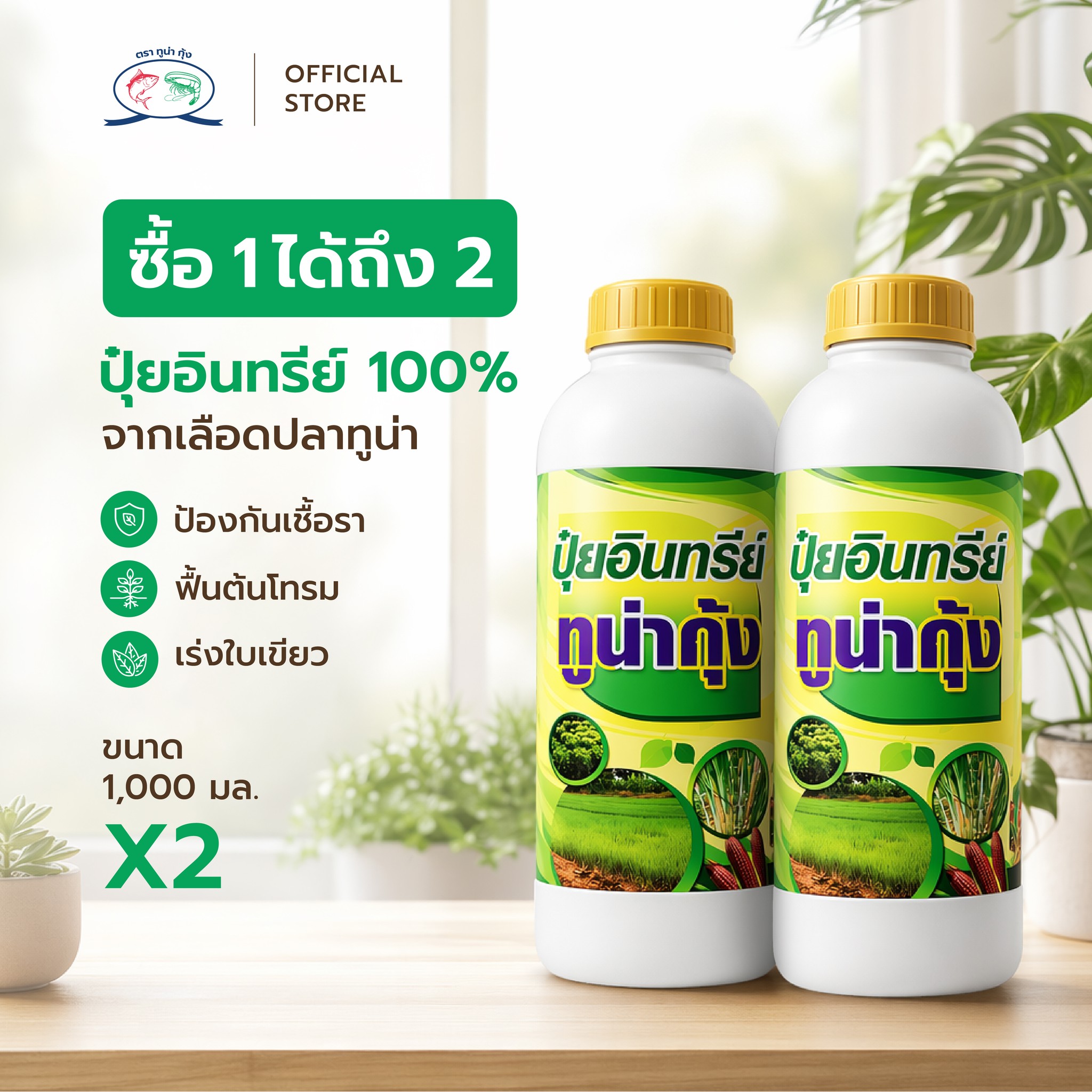 ปุ๋ยทูน่ากุ้ง Tunakung Facebook ad: คุ้มกว่านี้ไม่มีอีกแล้ว!
