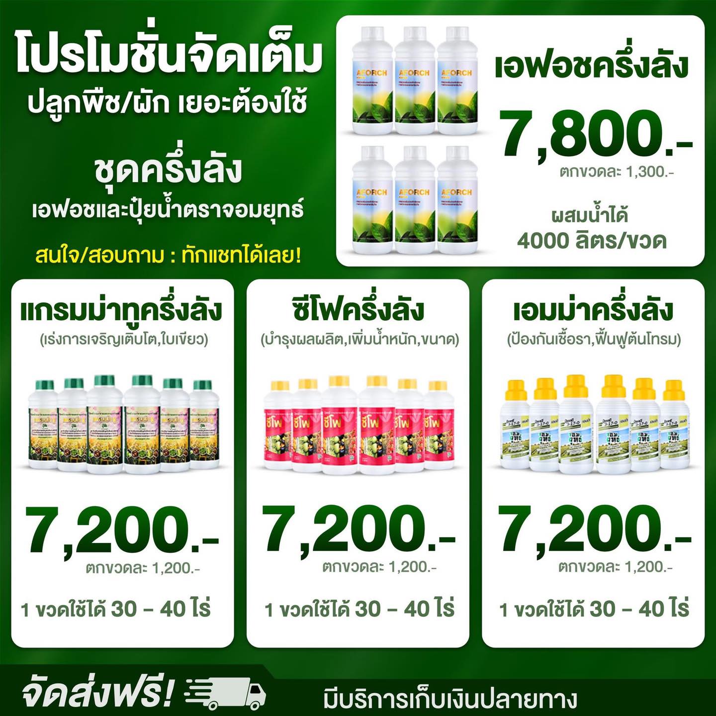 เอฟอช แกรมม่าทู-เพื่อเกษตรกร Facebook ad: ปลูกเยอะ พื้นที่ใหญ่ ต้องจัดโปรนี้!