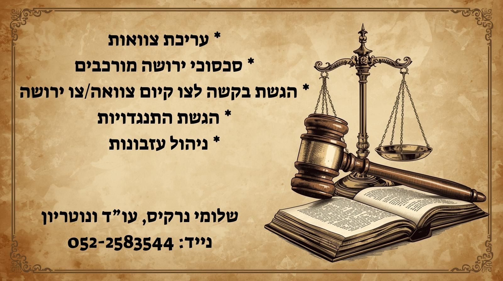 עריכת צוואות - התנגדויות לצוואות - עורך דין שלומי נרקיס Facebook ad: מדוע חשוב לפנות לעורך דין מומחה בתחום הירושה והעזבון?