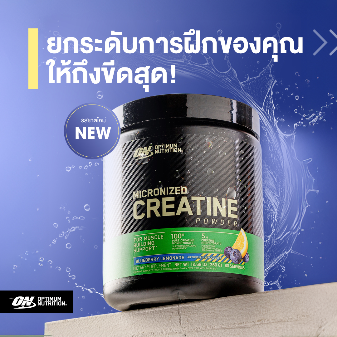 Optimum Nutrition Facebook ad: เปรี้ยว สดชื่น ให้การเทรนสนุกมากขึ้น!