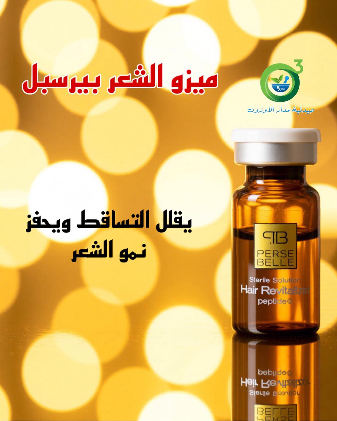 صيدلية مدار الأوزون - Madar Al-Ozone Pharmacy Facebook ad