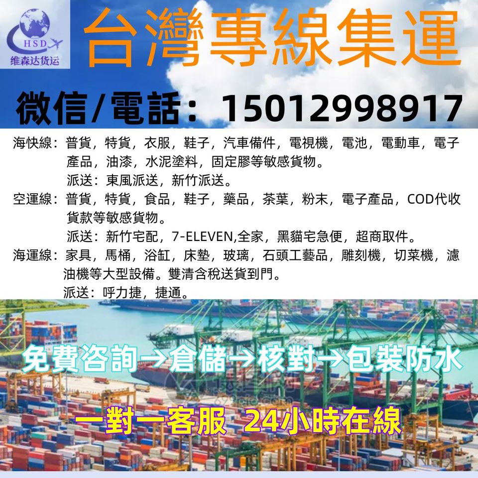 台灣專線集運(維森達貨運) Facebook ad: 大陸到臺灣,集運物流服務。 空/海運,海快,專線集運!普貨,特貨,COD代收貨款,電視機,電池,電動車,汽車備件,仿牌…