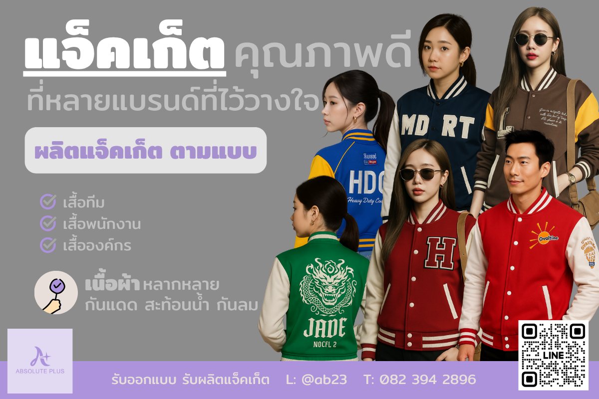 Absolute Plusผู้ผลิตแจ็คเก็ตและยูนิฟอร์ม พร้อมรับประกันคุณภาพ Facebook ad