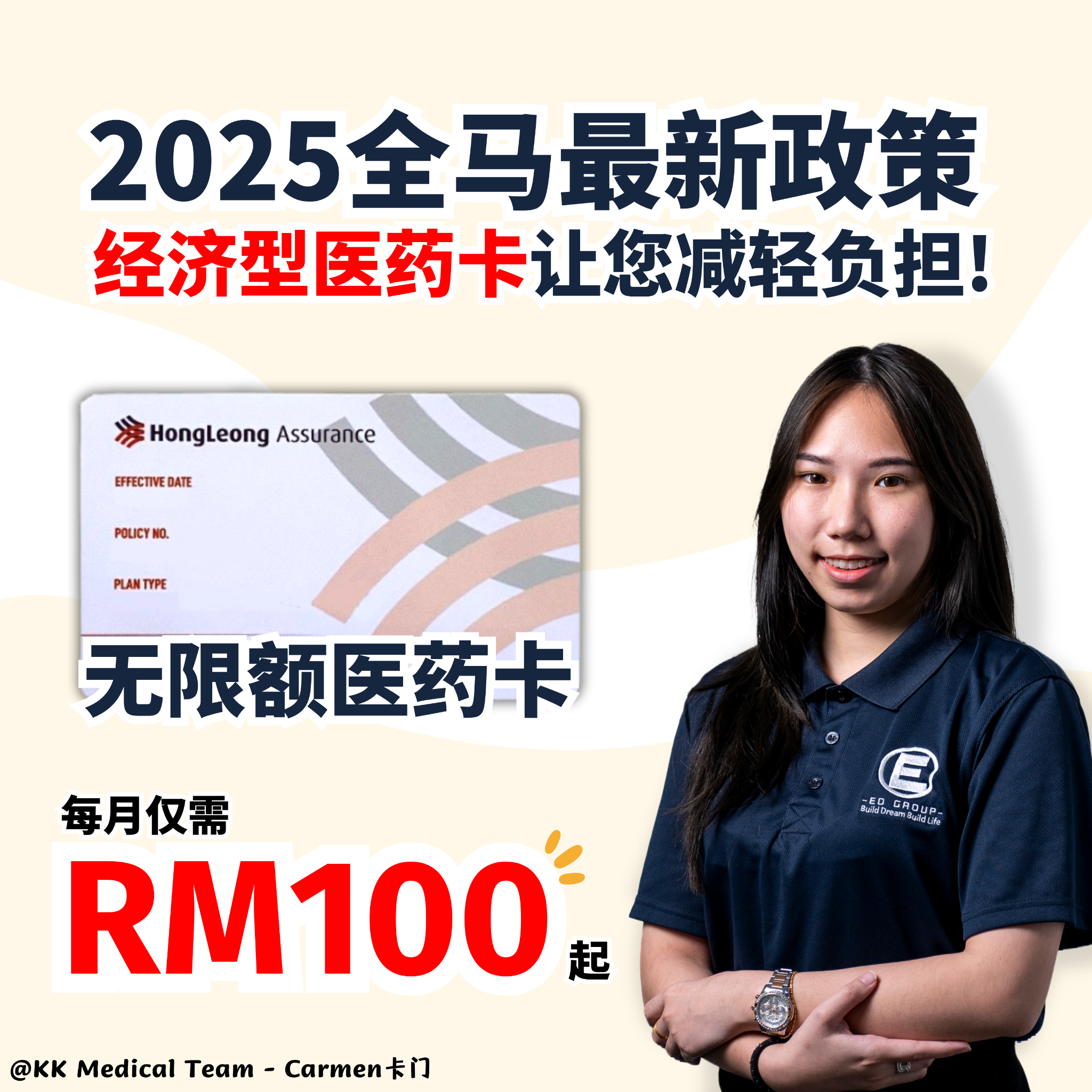 KK Medical Team - Carmen Facebook ad: 无限额医药卡!