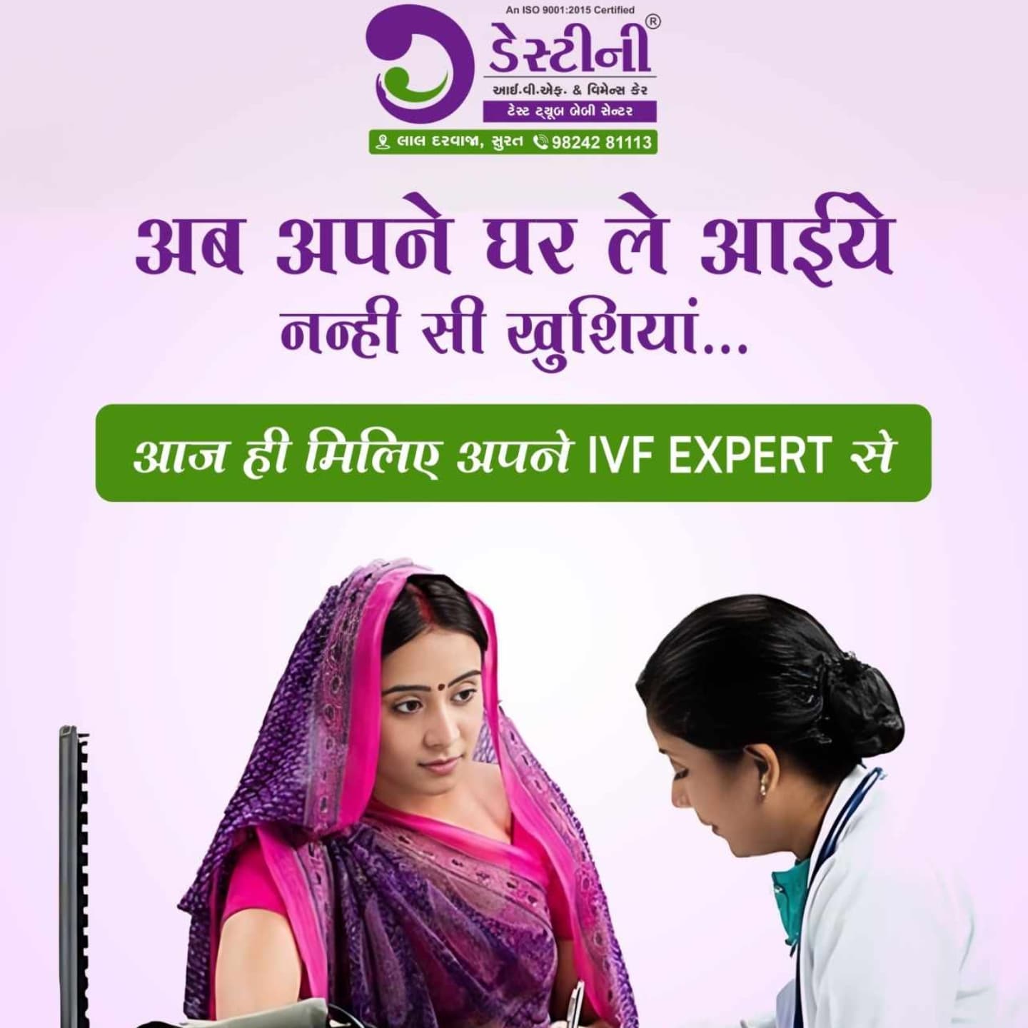 Destiny IVF Facebook ad: ડેસ્ટિની આઇ.વી.એફ. ઍન્ડ વીમેન્સ કેર