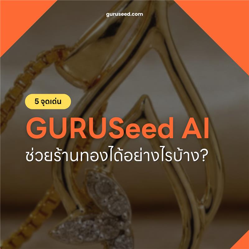 GURUSeed.com Facebook ad: ร้านทองแชทเยอะแค่ไหน ก็ไม่พลาดลูกค้าพร้อมโอน!