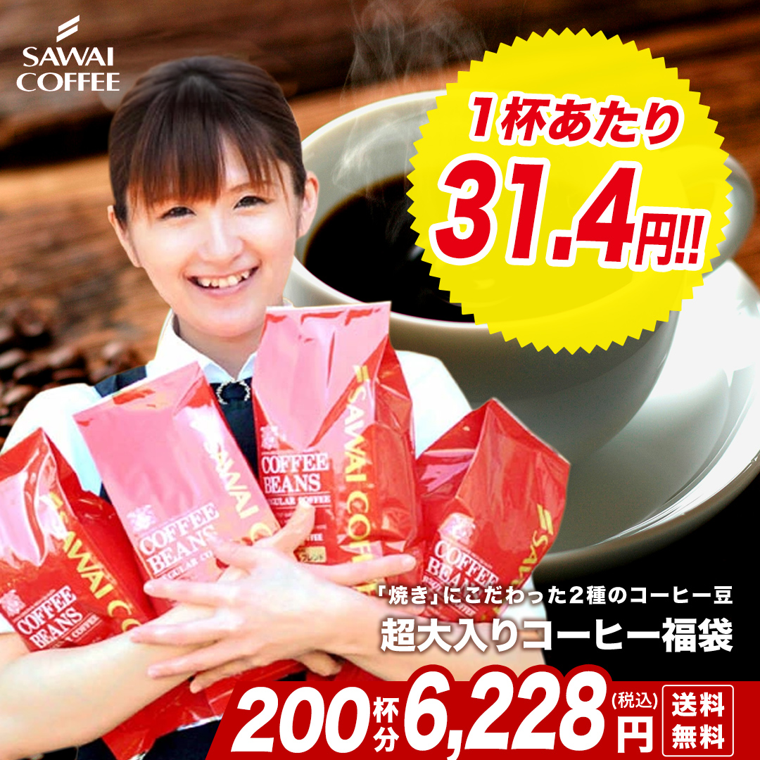 澤井珈琲 本店 Facebook ad: グルメ大賞受賞の焼き立てコーヒー200杯福袋