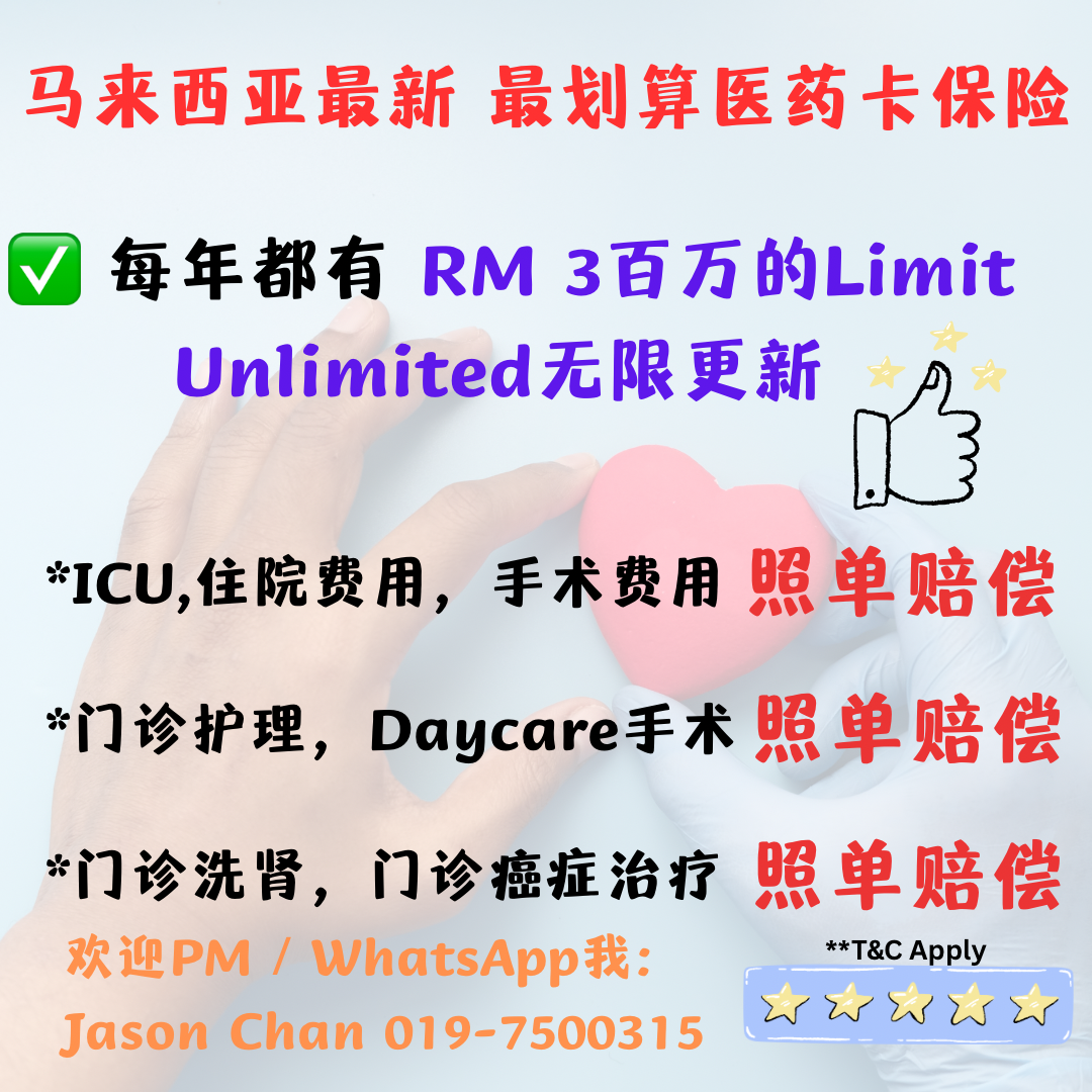 Insurance Malaysia Jason +6019-7500315 Facebook ad: WhatsApp我了解更多资料!