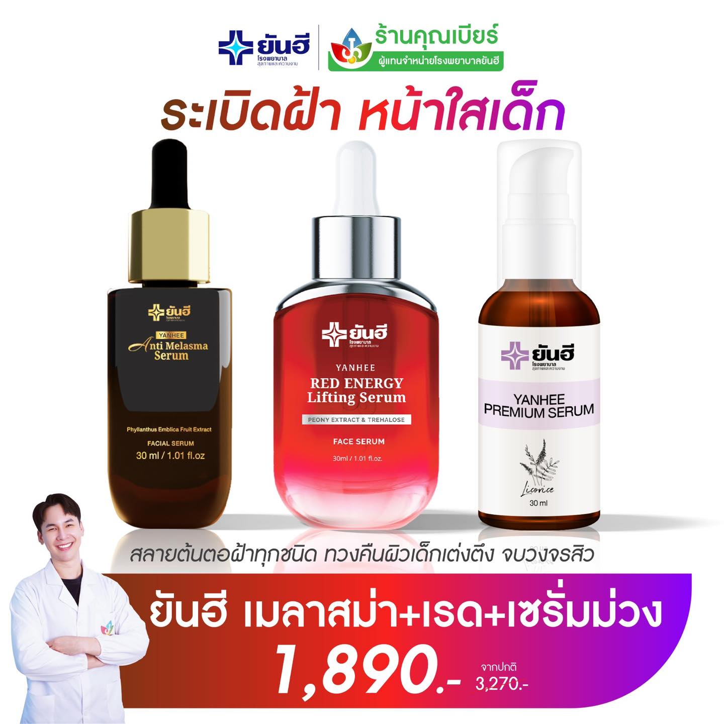 สินค้ายันฮี โดยคุณเบียร์ยันฮี Facebook ad: คุณเบียร์จัดโปรโมชั่นพิเศษ