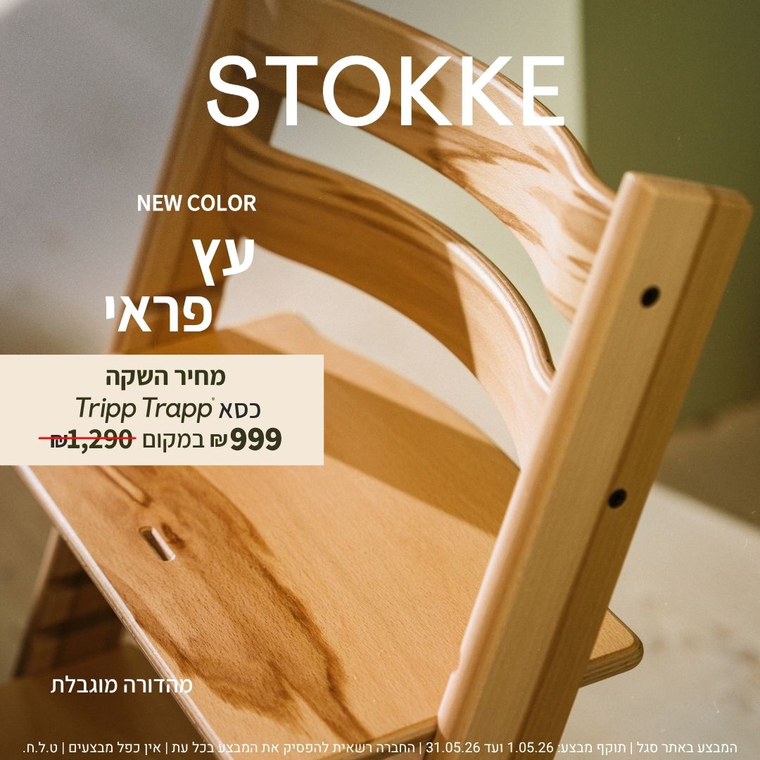 סטוקי ישראל - Stokke Facebook ad