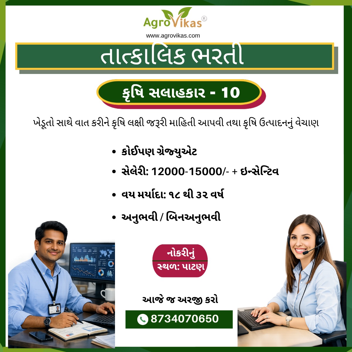 Agrovikas Agritech Private limited Facebook ad: પાટણ શહેરમાં તાત્કાલિક ભરતી, 10 કૃષિ સલાહકાર