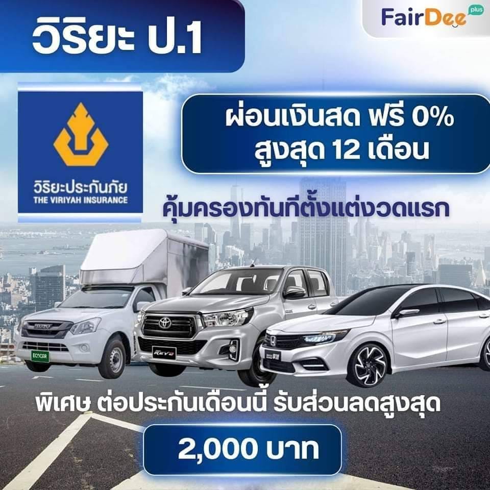 Fairdee Insurance Broker - แฟร์ดีโบรกเกอร์ประกันรถยนต์ Facebook ad: ลูกเก่าและลูกค้าใหม่