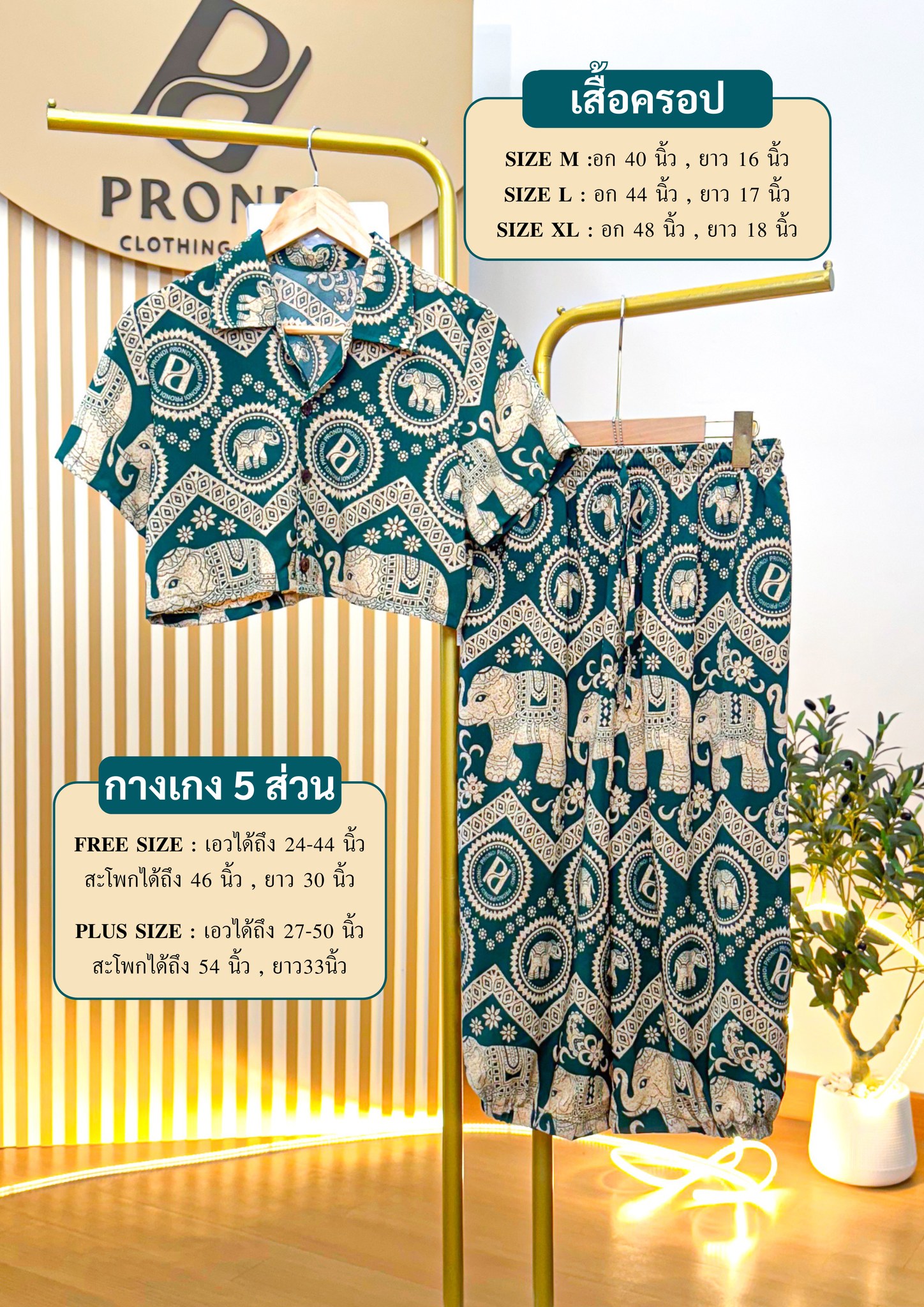 Prondi Style ชุด-กางเกงช้างเชียงใหม่จ้าว Facebook ad: ชุดเดียวไม่พอแน่!