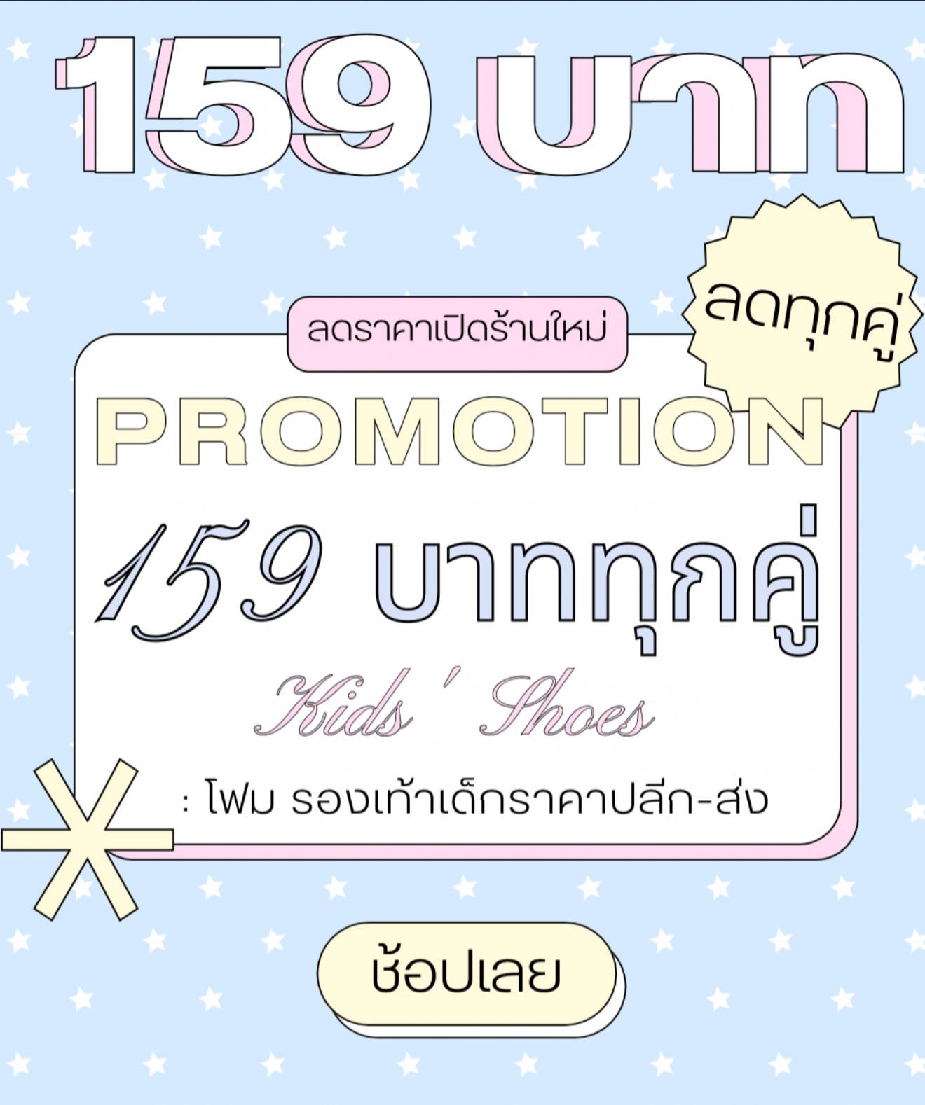 โฟม รองเท้าเด็กราคาปลีกและส่ง Facebook ad: จิ๋วมานี่มาา 159 บาททุกคู่