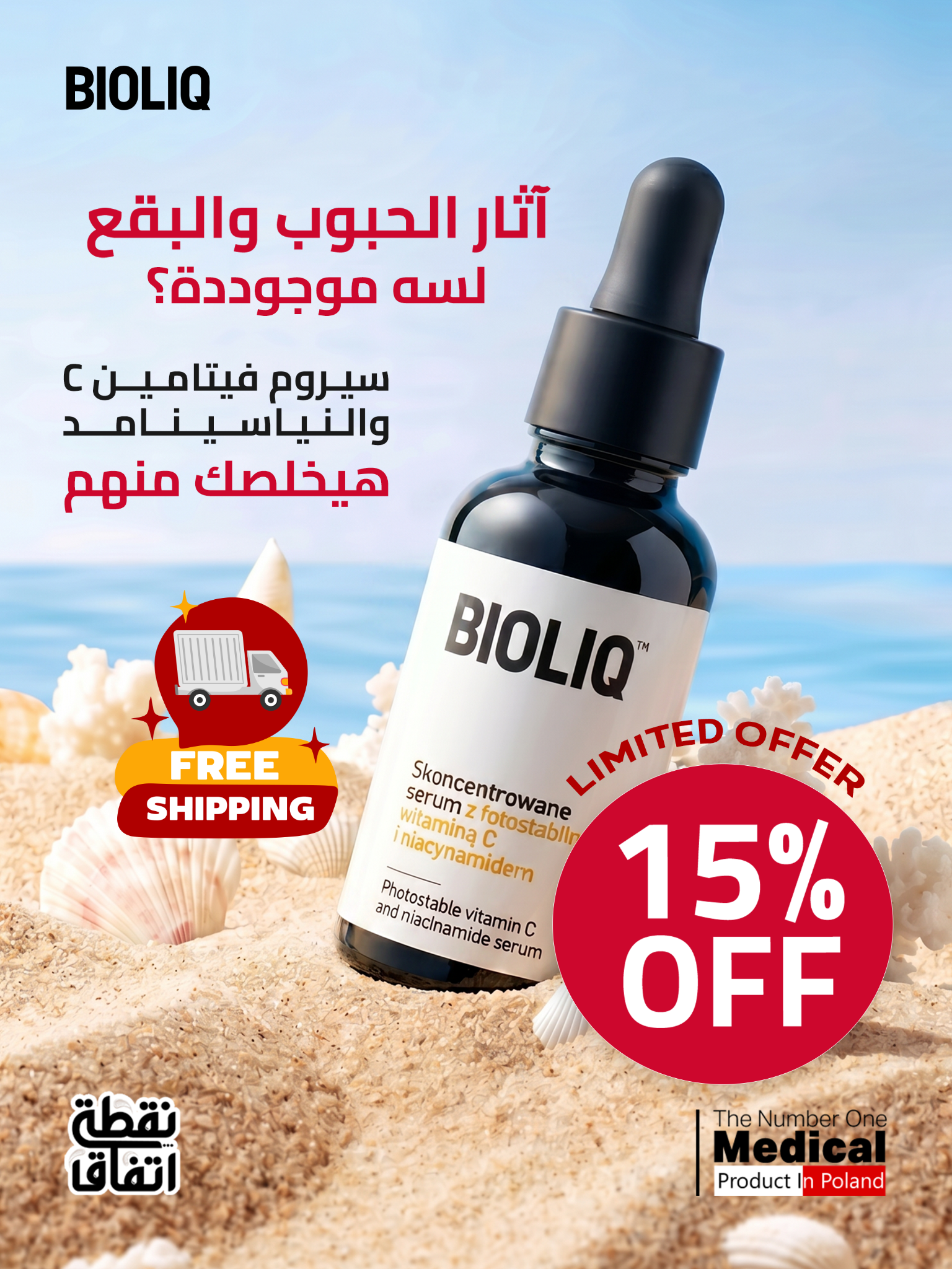 Bioliq Egypt Facebook ad: لخصم 20% استخدمي كود COSMO5