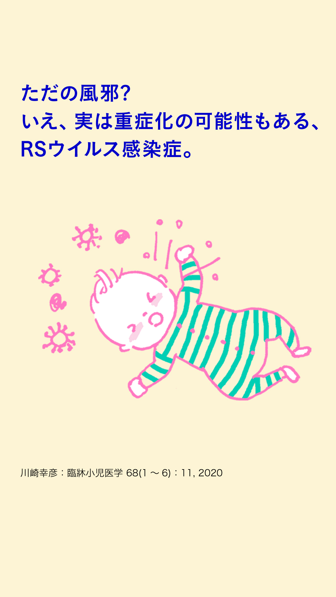RSウイルスを学ぶ【ファイザー公式】 Facebook ad: ※手洗い・換気・マスクの基本的な感染対策が大切です