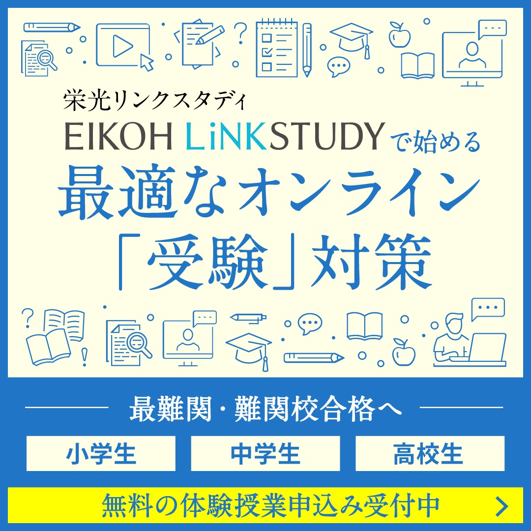 オンライン難関指導塾　栄光リンクスタディ Facebook ad