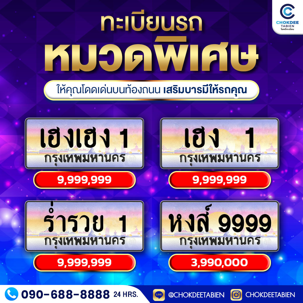 Chokdeetabien  ซื้อ-ขายทะเบียนรถ Facebook ad