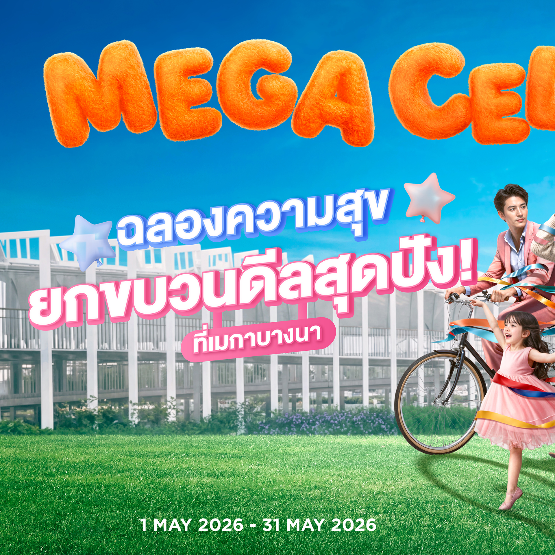 Megabangna Shopping Center Facebook ad: ฉลองเดือนเกิดเมกาบางนา