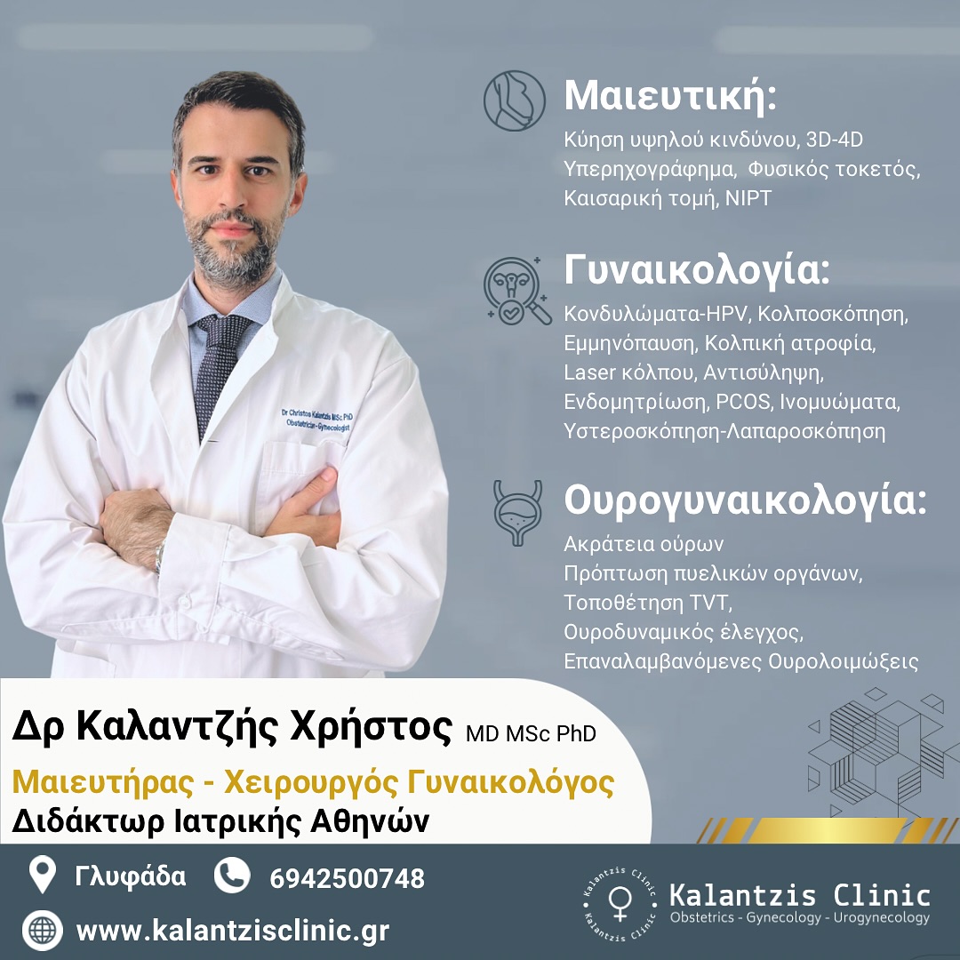 Dr Καλαντζής Χρήστος MSc,PhD Μαιευτήρας-Γυναικολόγος Facebook ad: Στο ιατρείο μας παρέχουμε υψηλού επιπέδου υπηρεσίες