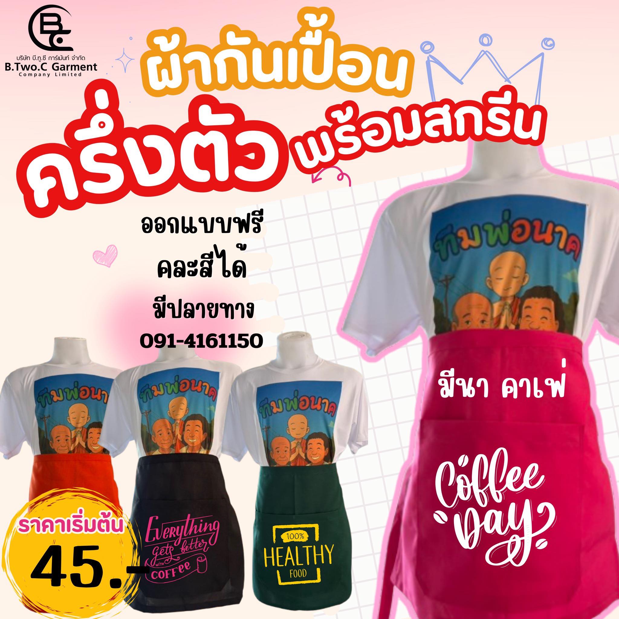 ผ้ากันเปื้อน สกรีนฟรี มีบริการเก็บเงินปลายทาง Facebook ad