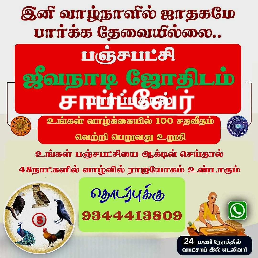 பஞ்சபட்சி ஜீவநாடி ஜோதிடம் Facebook ad: *வாழ்வில் வெற்றி பெற பஞ்ச பட்சி சாப்ட்வேர்*இருந்தால்…