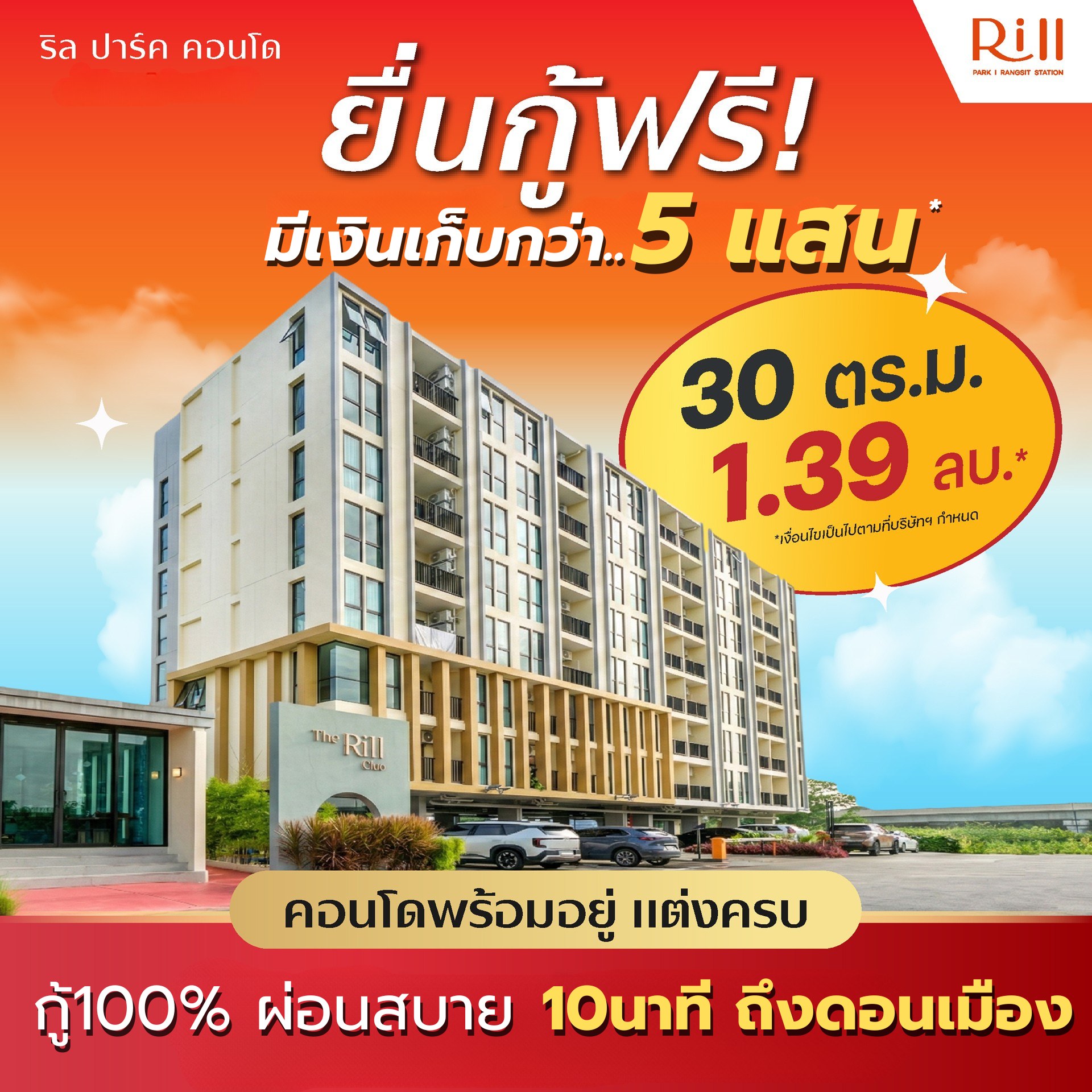 Rill Park Condo คอนโดรังสิต Facebook ad: โอกาสดีๆ ยื่นกู้ฟรี.มีเงินเก็บหลักแสน