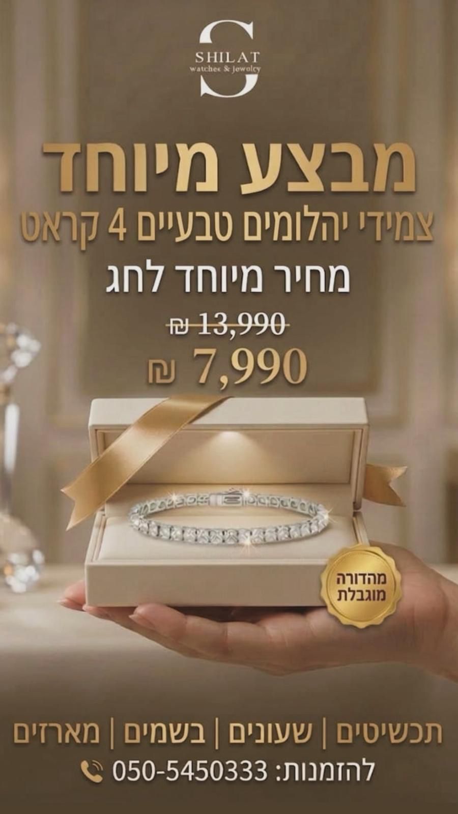 תכשיטי שילת Facebook ad from Mar 18, 2026