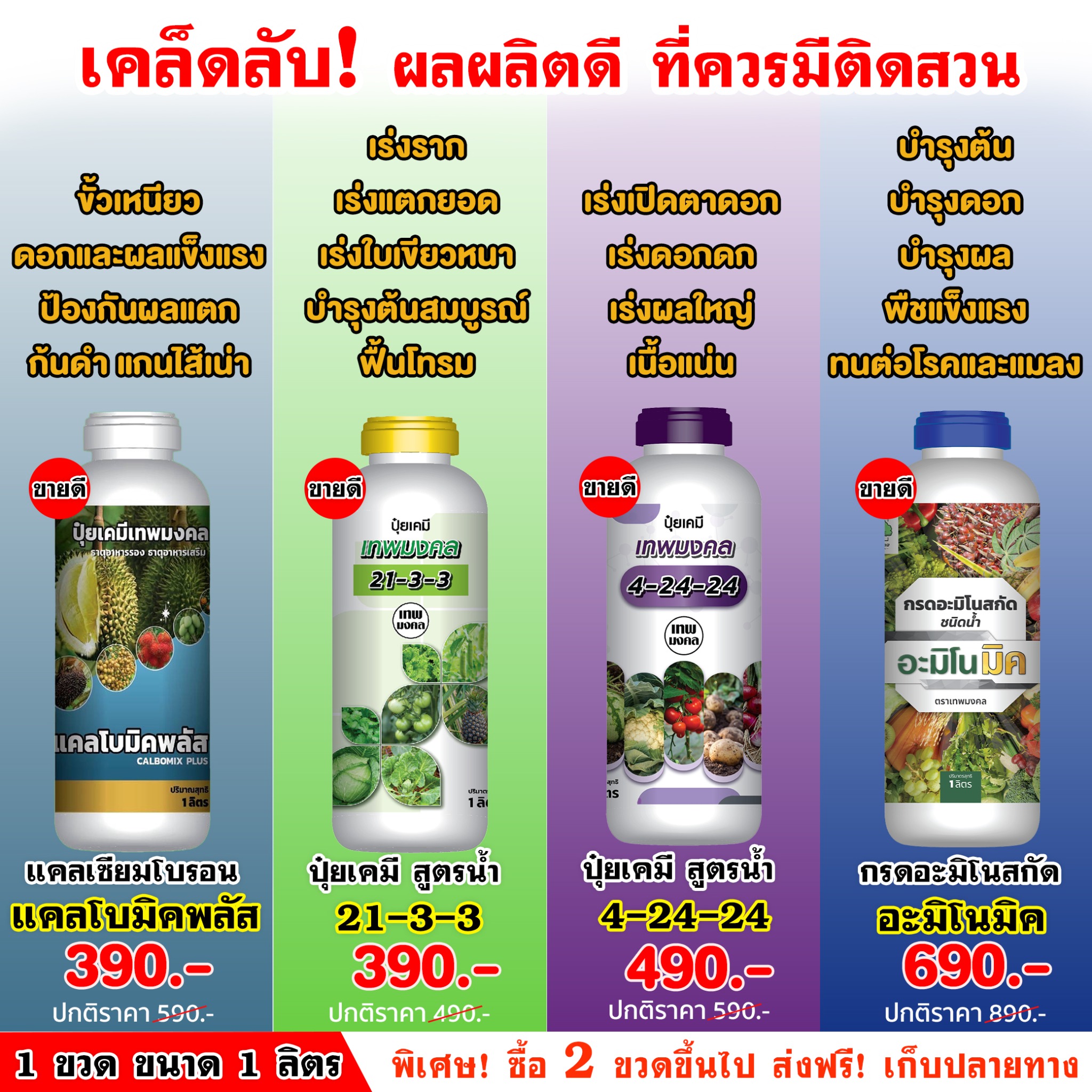 ปุ๋ยแคลเซียมโบรอน ตราเทพมงคล เร่งดอก ขั้วเหนียว ป้องกันผลแตก Facebook ad: ด่วน! โปรวันนี้ 2 ขวดส่งฟรี! มีเก็บปลายทาง>>