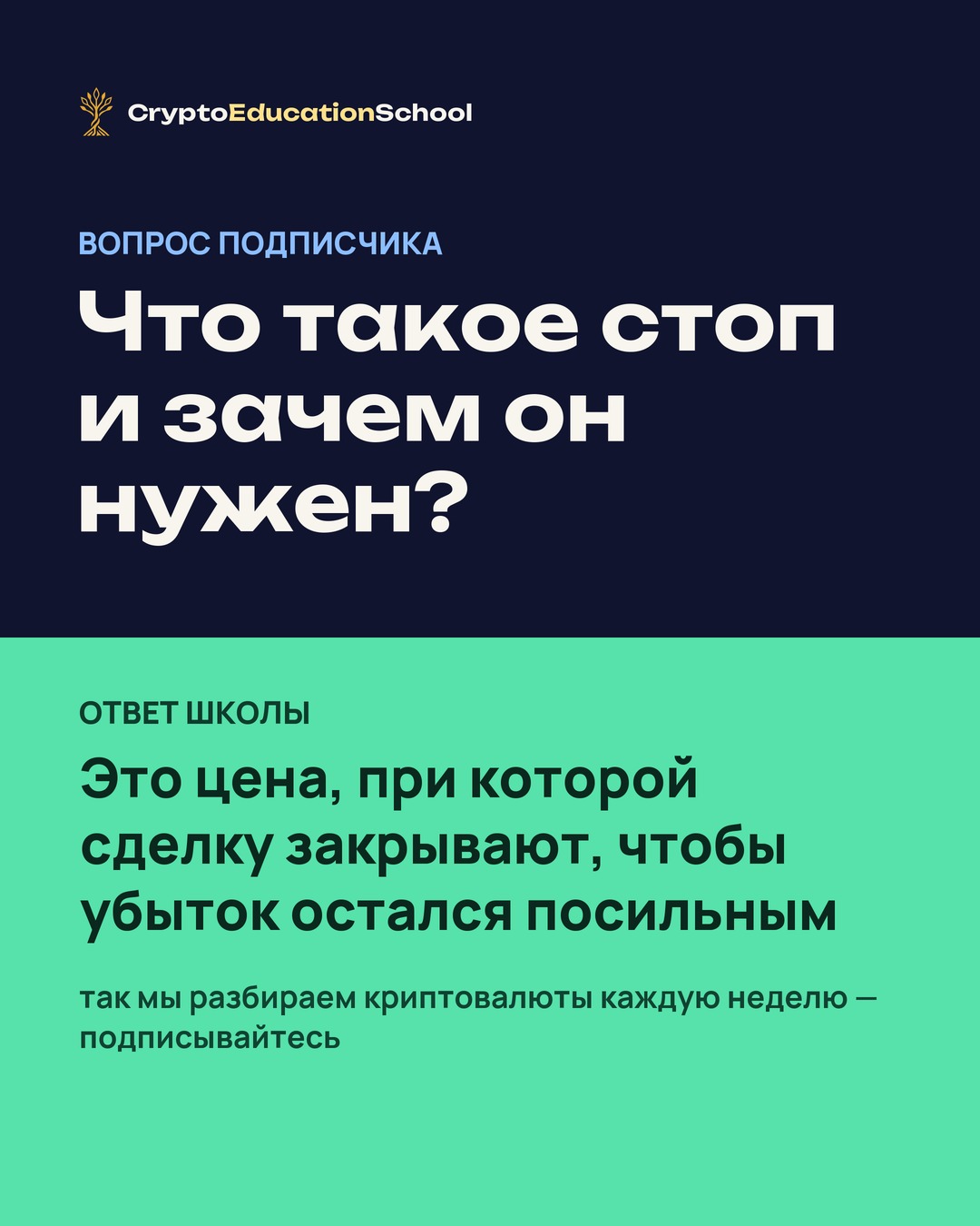 Crypto Education School Facebook ad: «Что такое стоп и зачем он нужен?», это…