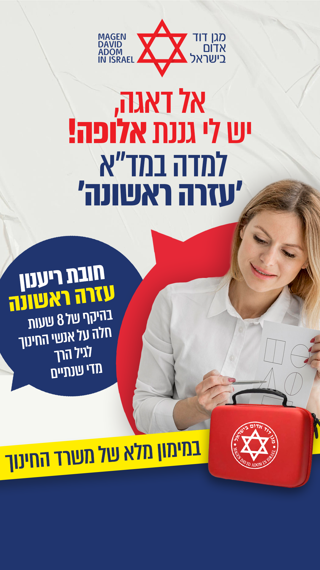 מגן דוד אדום - Magen David Adom Facebook ad