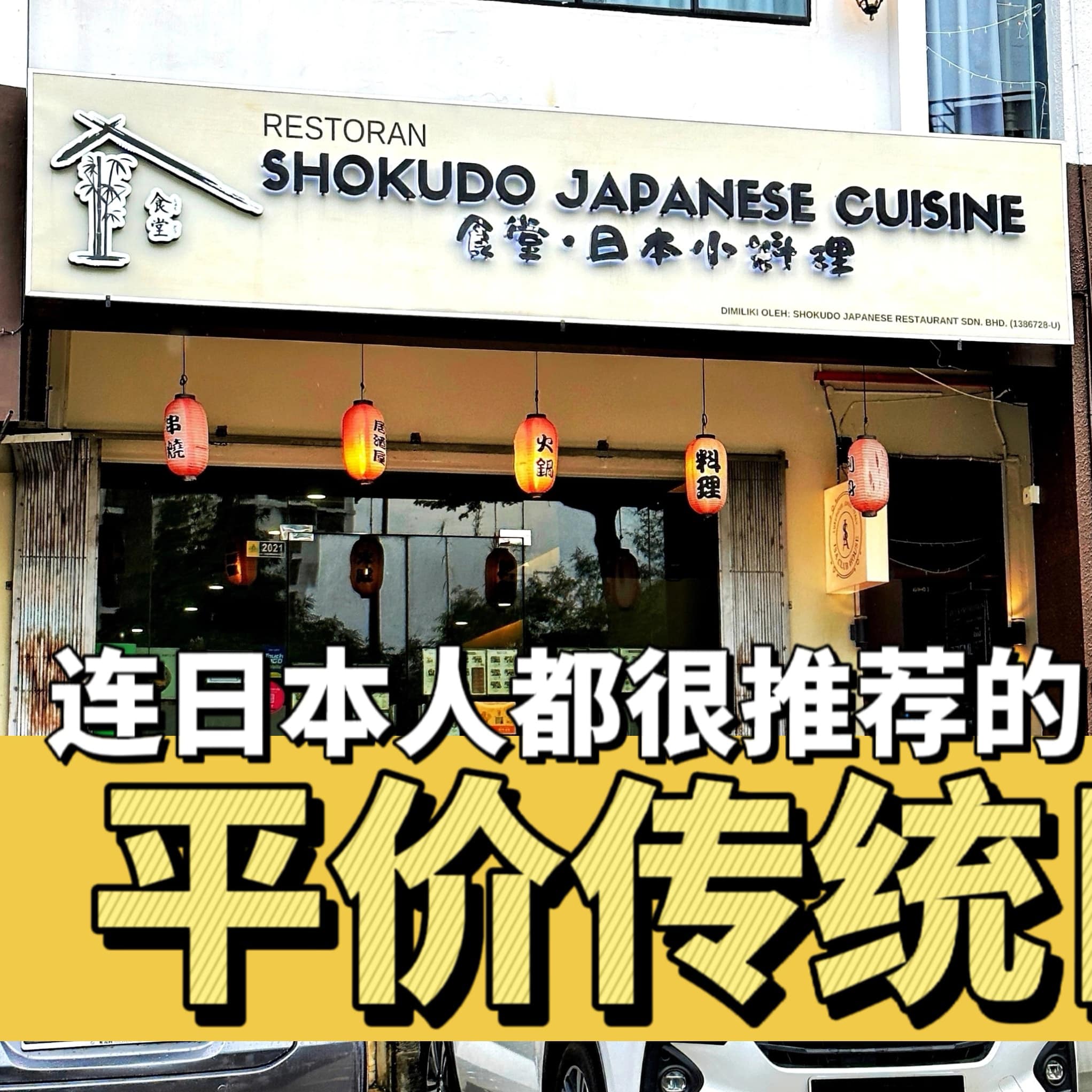 Shokudo Japanese Cuisine Molek Facebook ad: 在Molek 的当地人都很推荐的 #平价传统日本餐 【Shokudo Japanese Cuisine】各式…