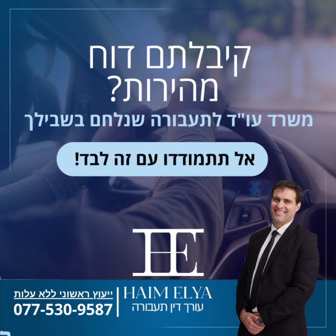 עורך דין תעבורה ופלילי חיים אליה Facebook ad from Mar 25, 2026