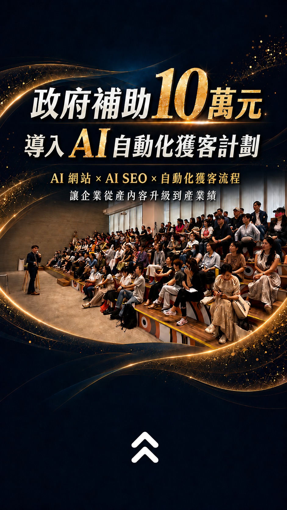 人工智慧商業學院 Facebook ad: AI 網頁 × AI SEO|打造【AI自動獲客系統】