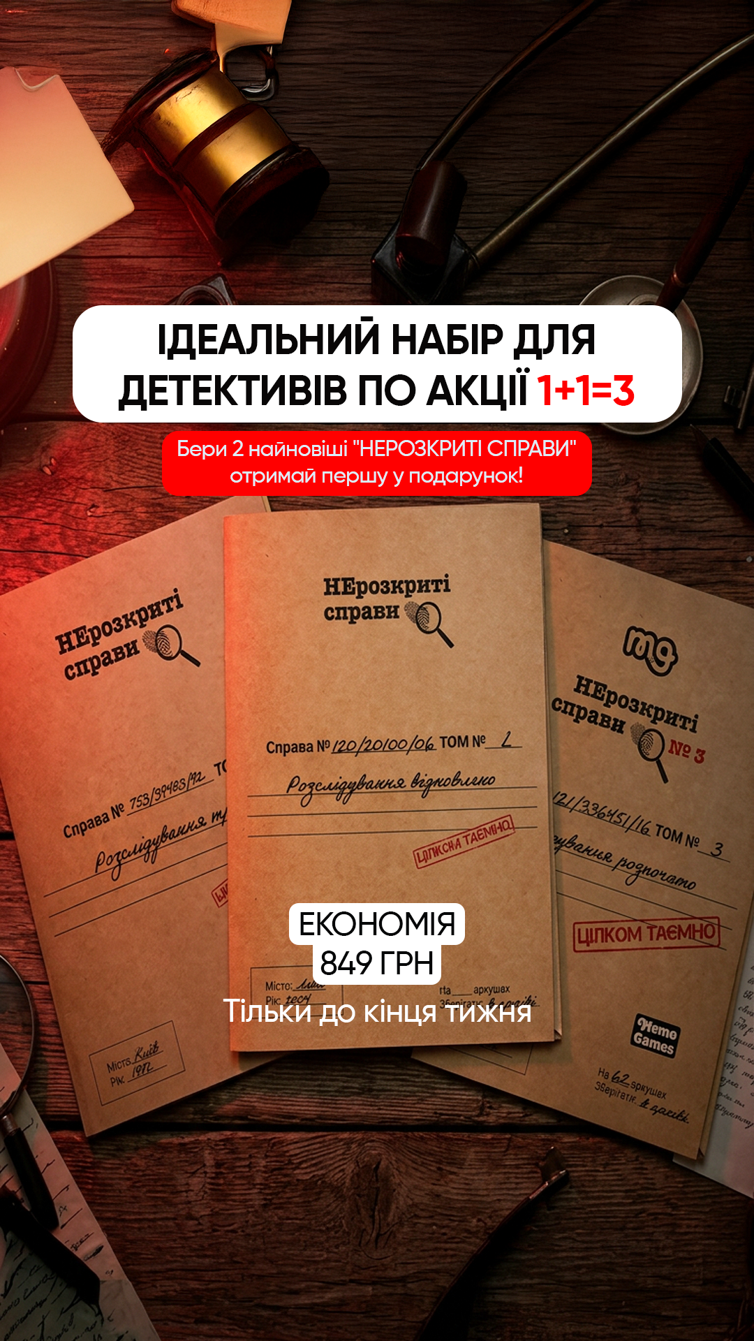Memo Games Facebook ad: Акція 1+1=3 на серію ігор НЕРОЗКРИТІ СПРАВИ