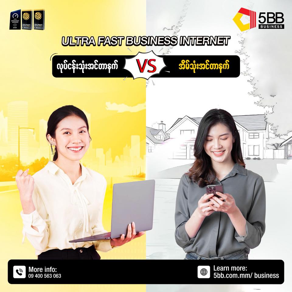 5BB Business Facebook ad: အိမ်သုံးအင်တာနက်နဲ့ လုပ်ငန်းသုံးအင်တာနက် ဘာကွာလဲ