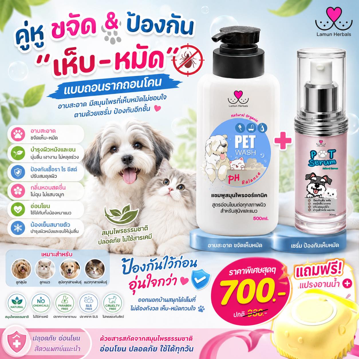 Lamun Herbal แชมพูออร์แกนิคสำหรับสุนัข Facebook ad