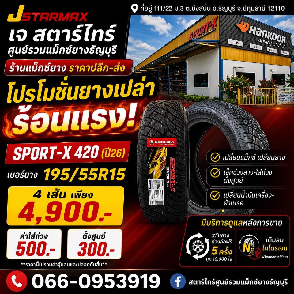 เจ สตาร์ไทร์ศูนย์รวมแม็กซ์ยางธัญบุรี Facebook ad: ขับรถหล่อๆ ไม่ต้องรอโชคชะตา!
