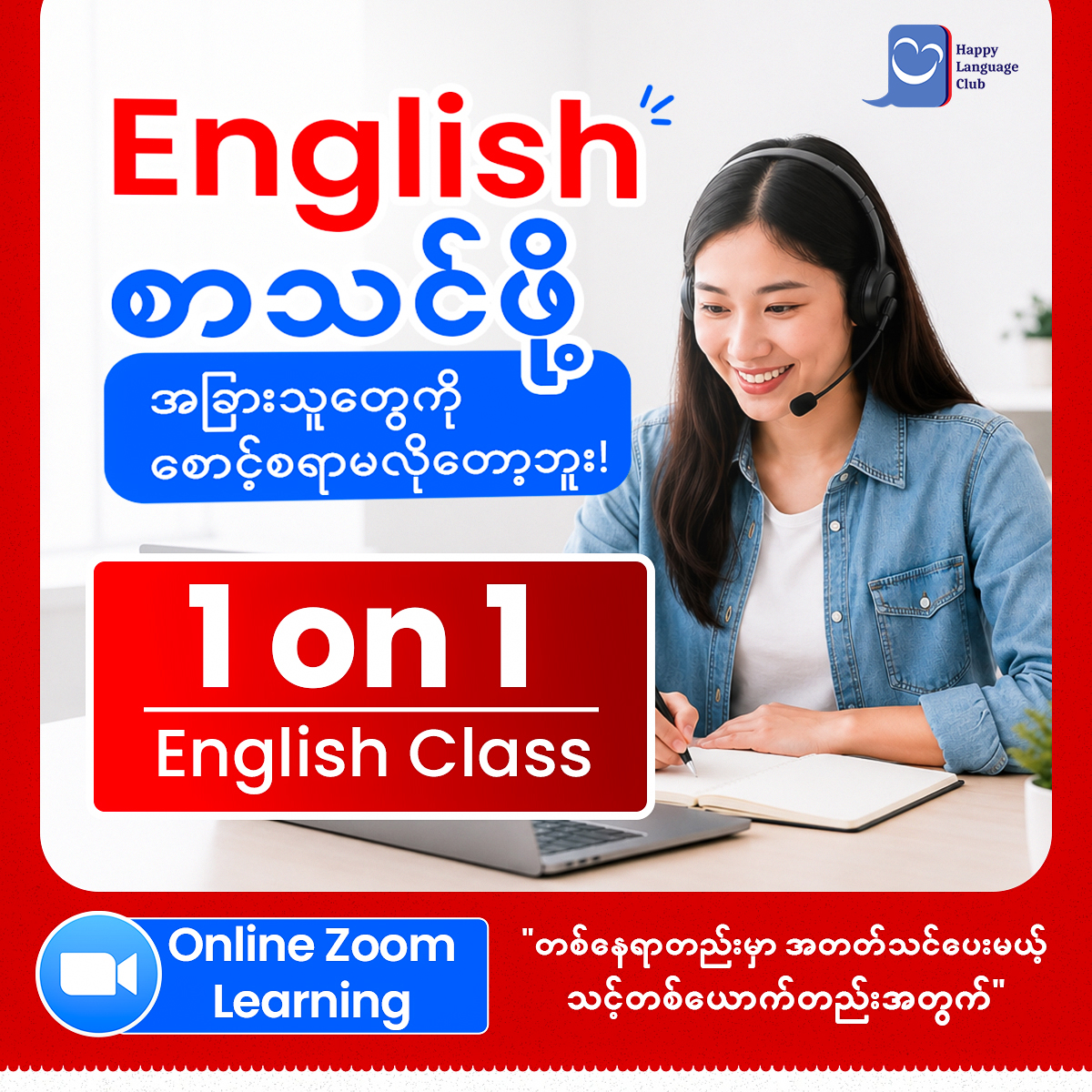 Learn English with HLC Facebook ad: English စာသင်ဖို့ အခြားသူတွေကို စောင့်စရာမလိုတော့ဘူး!