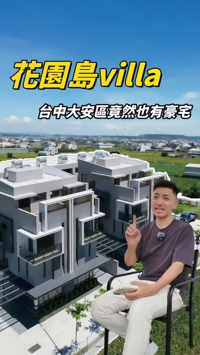 漢哥一起尬聊房產與人生 Facebook ad: 你聽過台北市大安區,超級天龍國,那你知道台中市也有個大安區嗎?位在大甲鎮瀾宮附近,海線少見的超狂豪宅、質感美墅,幾個強…